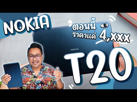 รีวิว NOKIA T20 ลดเยอะมาก สเปคโคตรคุ้ม จอ 10.4 นิ้ว 2K