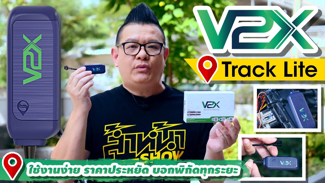 แนะนำ V2X Track Lite Smart GPS Tracker ใช้งานกับรถได้ทุกประเภท ติดตั้งง่าย ใช้งานสะดวก ราคาประหยัด