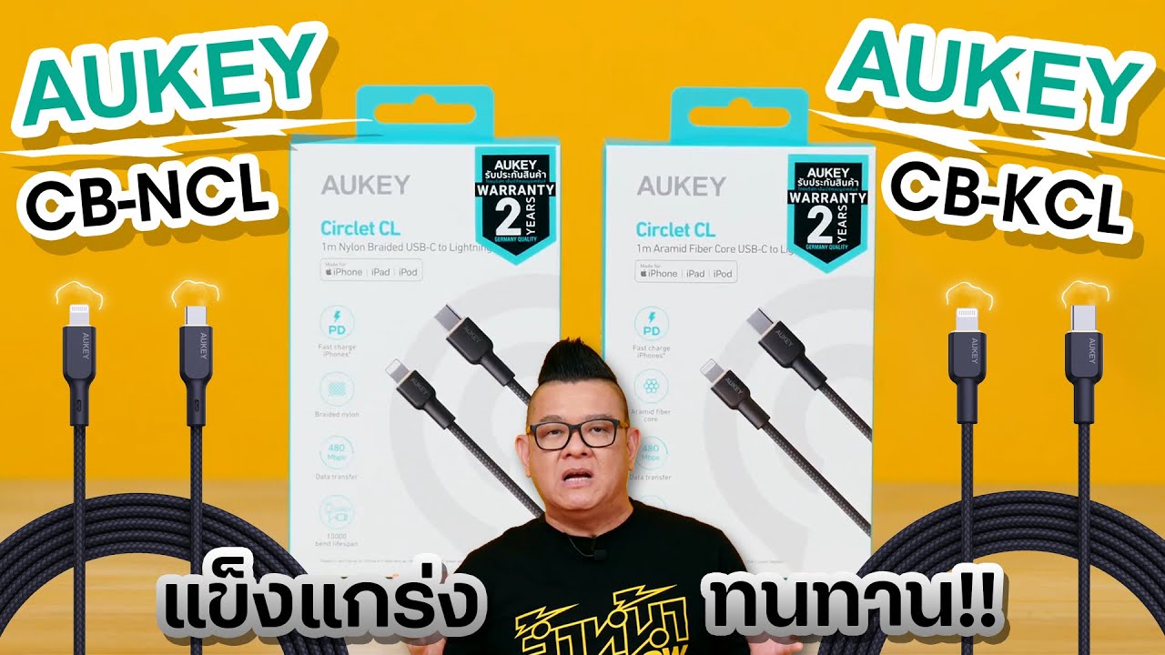 พรีวิวสายชาร์จ AUKEY CB-KCL และ CB-NCL​ แกร่ง ทนทาน ชาร์จไว ได้รับ MFI จาก Apple