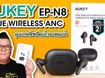 แนะนำหูฟัง AUKEY EP-N8 “หูฟังที่เหนือกว่าและมากกว่า”