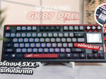 สุดเท่! รีวิวคีย์บอร์ด Skyloong GK87 Pro ให้จอใหญ่ 1.7″ เสียง Thock เพียง 4,5XX.-