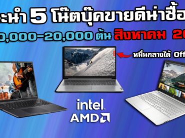 แนะนำ 5 โน๊ตบุ๊คขายดีน่าซื้อ ราคา 10,000-20,000 ต้นๆ I อัพเดทล่าสุดเดือน สิงหาคม 2023