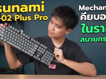 TsunamiMK-02 Plus Pro Mechanical คียบอร์ด ในราคาแค่ 629 บาท