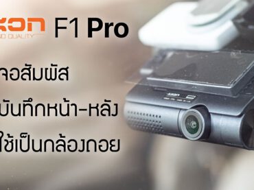[รีวิวเต็ม] กล้องติดรถยนต์ AXON F1 Pro – จอสัมผัส บันทึกหน้าหลัง ใช้เป็นกล้องถอยหลังได้