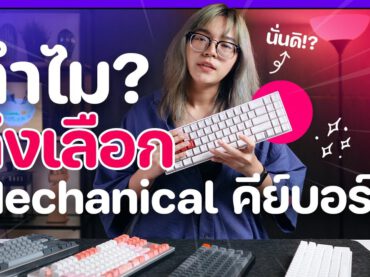 แชร์ประสบการณ์ Mechanical Keyboard ดียังไง ?? ทำไมต้องซื้อ