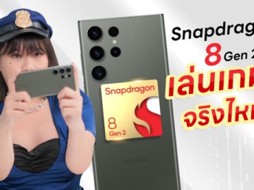 รีวิว Gaming Test Samsung Galaxy S23 Ultra พลังแห่ง Snapdragon 8 gen 2