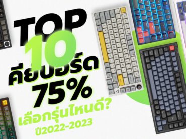 10 คีย์บอร์ด 75% งบประหยัด สรุปข้อสนใจ ตัวไหนน่าซื้อที่สุด!? (ปี2022-2023)