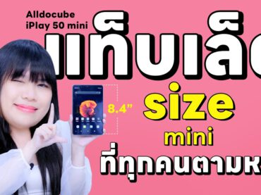 รีวิว Alldocube iPlay 50 Mini Tablet งบ 5000 บาท จอ 8.4 นิ้วรับรองเลยว่า สนั่นเมือง