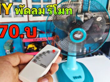 เปลี่ยนพัดลมธรรมดาเป็น พัมลมรีโมท งบ 70บ.