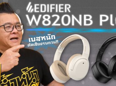 รีวิว Edifier W820NB Plus หูฟังแบบครอบหู เบสหนัก  มีระบบตัดเสียงรบกวน ราคา 2,099 บาท