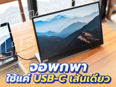 ของต้องมี! รีวิว Lenovo L15 จอเสริมพกพา! ใช้แค่ USB-C โครตสะดวก!