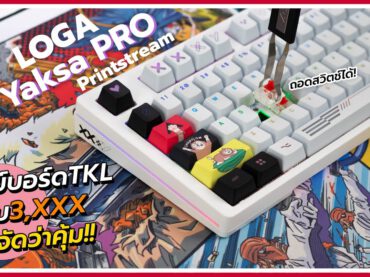 รีวิวคีย์บอร์ด Loga YAKSA PRO TKL : Printstream edition ลายฝีมือคนไทย! สุดเท่! Hot Swap ได้!