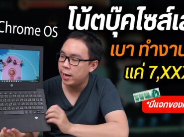 Review | HP Chrombook 11MK โน้ตบุ๊ค ChromeOS ทำงานลื่น แบตโคตรอึด ราคาน่ารัก