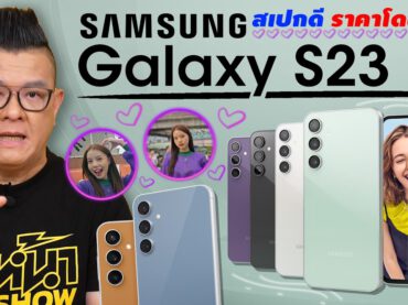 รีวิว Samsung Galaxy S23 FE ชิปเซ็ต Exynos 2200 เร็ว แรง เล่นเกมสนุก กล้องอย่างพี๊คมาตรฐาน S Series