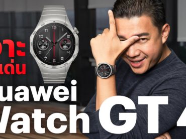 แบไต๋ Huawei Watch GT 4 เรือนเดียวจบไหม?