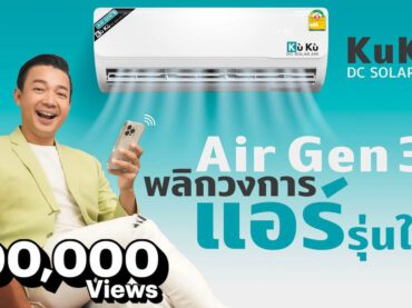 5 จุดเด่น KuKu DC Solar Air แอร์พลังแสงอาทิตย์ ไม่ง้อไฟบ้าน
