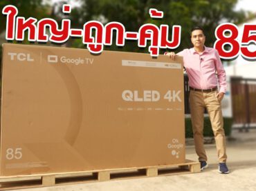 ใหญ่-ถูก-คุ้ม มีอยู่จริง ?? รีวิว TCL 85″ Google TV C645 จอบิ๊กราคาเบา
