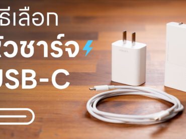 วิธีเลือกซื้อ หัวชาร์จ สายชาร์จ USB-C (แบบละเอียด)