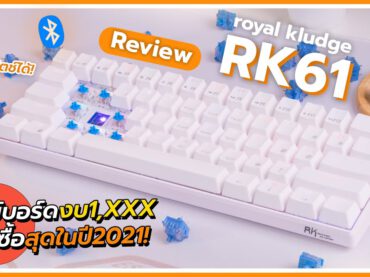 รีวิวคีย์บอร์ด Royal Kludge RK61สุดคุ้ม! ใช้ไร้สาย! ถอดสวิตช์แต่ง Custom Keyboardได้! ในงบ 1,XXX.-
