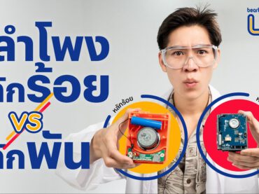 ลำโพงหลักร้อย vs. หลักพัน