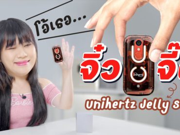 พรีวิว มือถือจิ๋วจอ 3 นิ้ว ที่สเปกบ้าพลังชิบ Unihertz Jelly Star 256GB + 8GB