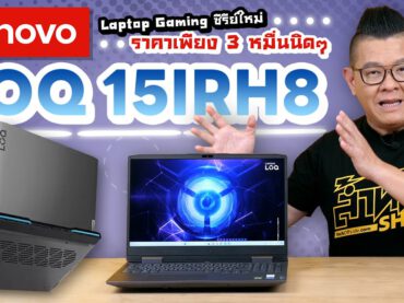 Lenovo LOQ 15 แล็ปท็อปเกมมิ่ง เล่นเกมลื่นไหล เร็วแรงด้วย Intel® Core™ Gen 13 ระบายความร้อนได้ดี