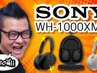 รีวิว SONY WH-1000XM5 เจ้าแห่งหูฟังการตัดเสียงรบกวนมาถึงแล้ว ~