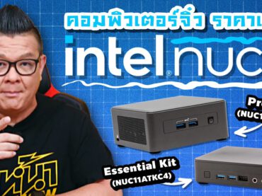 Intel® NUC 11 Pro lite  และ Intel®  NUC Essential  กับการใช้งานที่เหมาะกับธุรกิจในราคาเบาๆ