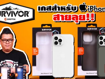 เคส SURVIVOR by Griffin เคสลุย ๆ ของคนช่างเลือก