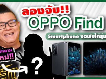 ลองสัมผัสของจริง OPPO Find N มือถือพับได้ตัวแรกจาก OPPO พร้อมเปิดตัว “ผู้ช่วยคนใหม่” ของพี่หลาม