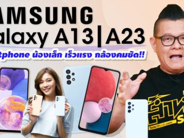 รีวิว Samsung Galaxy A13 และ A23 น้องเล็กแต่สเปคแรง กล้อง 50MP ในราคาน่ารัก