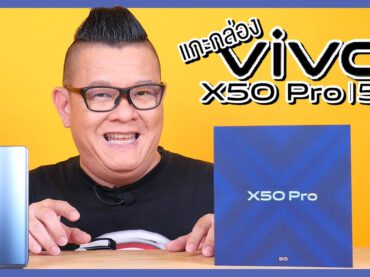 แกะกล่อง Vivo X50 Pro 5G สุดยอดนวัตกรรมกล้องมือถือ