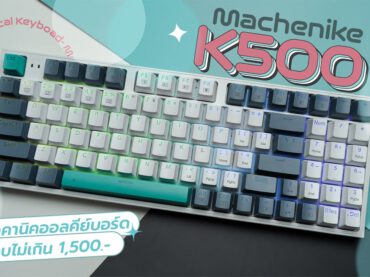 รีวิวคีย์บอร์ด Machenike K500 จัดให้ตามคำขอ! น่าใช้ไหมในงบ 1,500.-!?