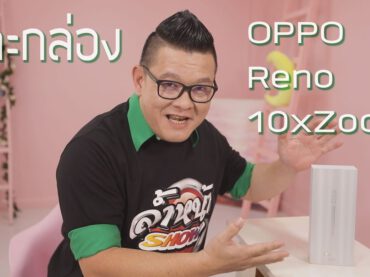 แกะกล่อง OPPO Reno 10xZoom การปรับปรุงครั้งใหญ่ของสมาร์ทโฟน