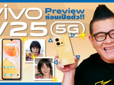 พรีวิว vivo V25 5G กล้องหน้า 50 MP กล้องหลัง 64 MPในราคาหมื่นต้นๆ