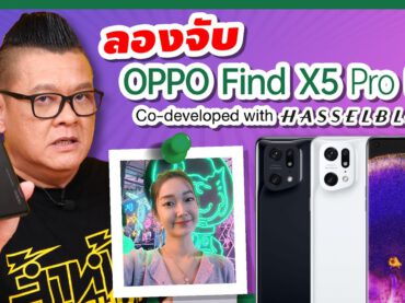พรีวิว OPPO Find X5 Pro 5G จับมือ Hasselblad ถ่ายภาพนิ่งและ VDO ในที่แสงน้อยได้สวยที่สุด!!