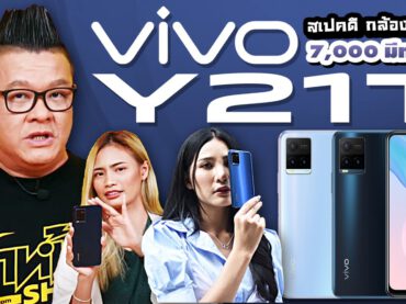 รีวิว vivo Y21T สมาร์ทโฟนสุดคุ้ม RAM 6GB กล้อง 50 ล้านพิกเซล!