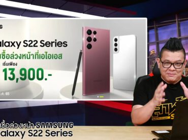 สั่งจองล่วงหน้า Samsung Galaxy S22 Series 5G จาก AIS คุ้มยิ่งกว่าใคร รับสิทธิพิเศษเพียบ!
