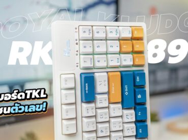 ถูกใจเลย! รีวิว Royal Kludge RK89 คีย์บอร์ดTKL ที่มีตัวเลข! ใช้คุ้มทั้งทำงานและเล่นเกม!