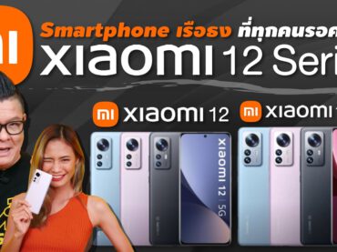 รีวิว Xiaomi 12 และ Xiaomi 12 Pro จอสวย สเปคขั้นสุด สมศักดิ์ศรีเรือธง!!