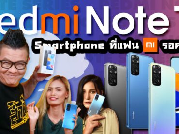รีวิว Redmi Note 11 สมาร์ทโฟนที่แฟน mi รอคอย จอ AMOLED 90Hz  กล้อง 50MP ราคาแค่ 6,299 บาท