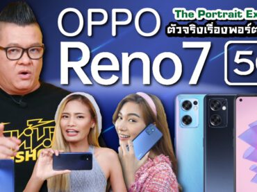 รีวิว OPPO Reno7 5G สมาร์ทโฟนที่ถ่าย Portrait VDO ได้