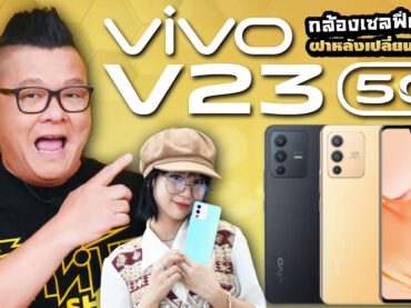 รีวิว vivo V23 5G กล้องหน้าคู่ ความละเอียด 50MP ทำให้เป็นสมาร์ทโฟนที่กล้องหน้าดีที่สุดในขณะนี้