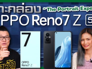 พรีวิวแกะกล่อง OPPO Reno7 Z 5G  น้องใหม่สุดเซอร์ไพรส์คนล่าสุดแห่ง Reno 7 series !!!