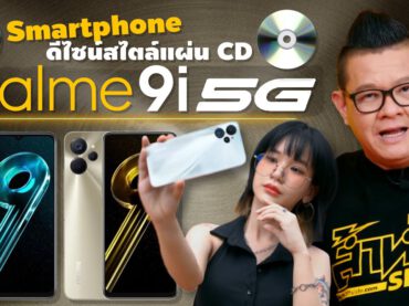 รีวิว realme 9i 5G สมาร์ทโฟน 5G พร้อม Dimensity 810 5G กล้อง 50MP ดีไซน์สไตล์แผ่นCDสุดเก๋