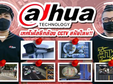 ชมเทคโนโลยีของระบบกล้องวงจรปิดสมัยใหม่ ที่ทำงานด้วยระบบ AI จาก ต้าหัว เทคโนโลยี