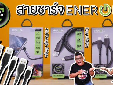 สายชาร์จ Energea ยับยั้งเชื้อโรคและแบคทีเรียได้ สะอาด ปลอดภัย ทนทาน