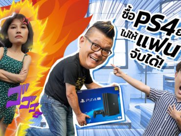 ซื้อ PS4 ยังไง ไม่ให้แฟนจับได้!!