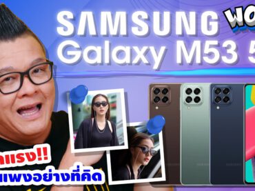 รีวิว Samsung Galaxy M53 5G สมาร์ทโฟนกล้องเทพ 108MP สเปคแรงเหมาะกับสายเกมส์มิ่งและคนชอบเล่นโซเชียล