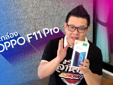 แกะกล่อง OPPO F11 Pro